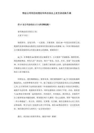 物业公司项目经理在年终总结会上发言讲话稿5篇.docx