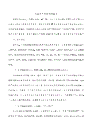 未成年人检察调研报告.docx