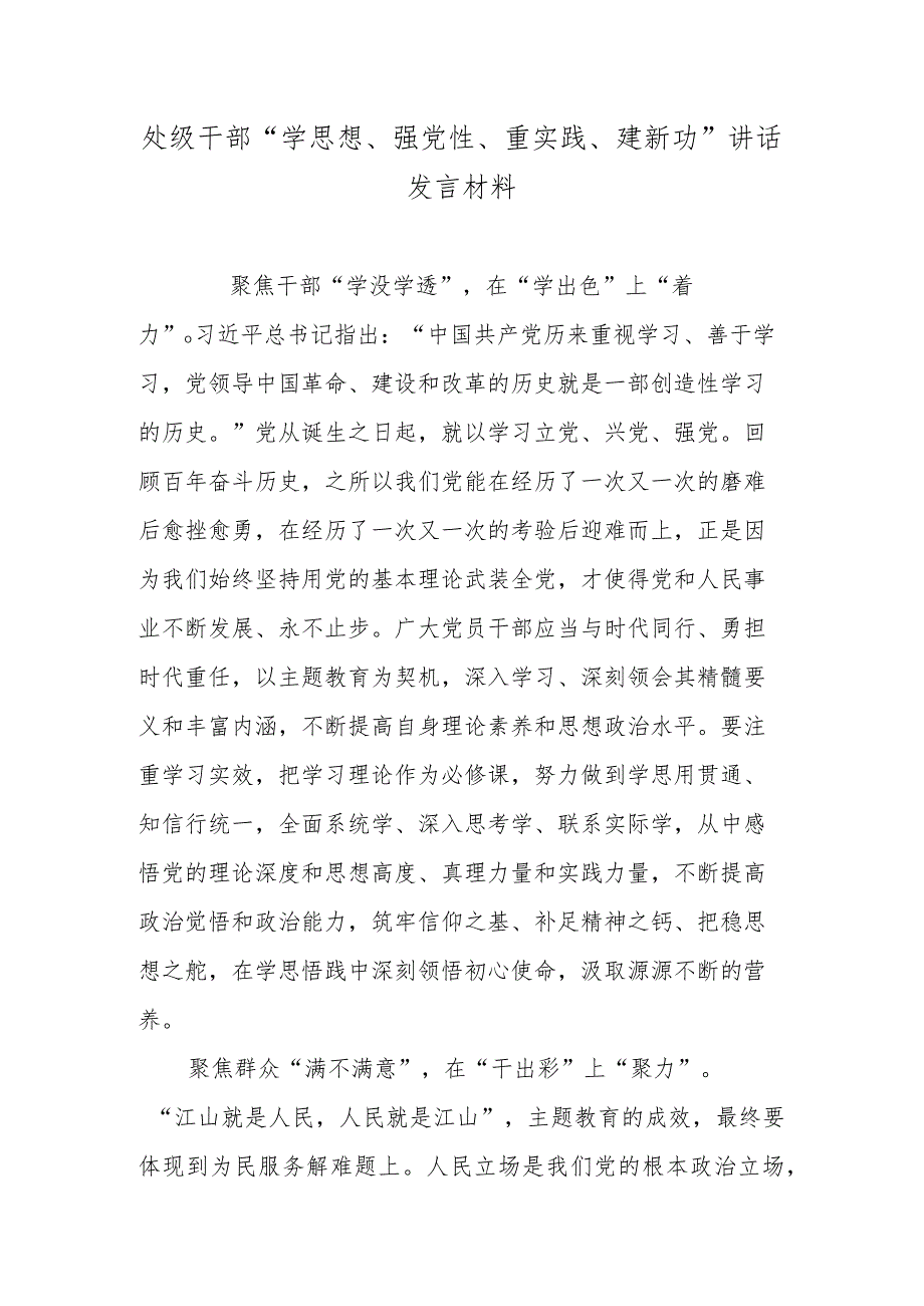 处级干部“学思想、强党性、重实践、建新功”讲话发言材料.docx_第1页