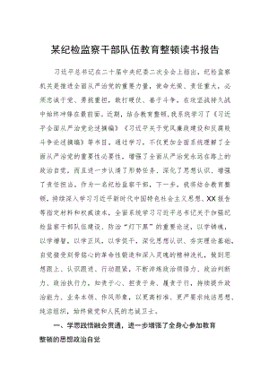 某纪检监察干部队伍教育整顿读书报告汇编精选三篇.docx