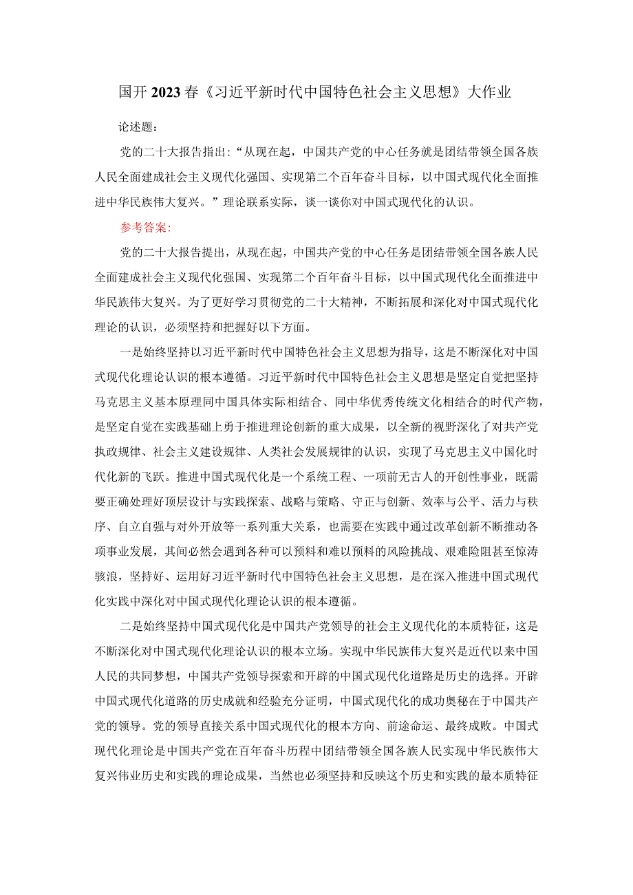 理论联系实际谈一谈你对中国式现代化的认识答案三.docx_第1页