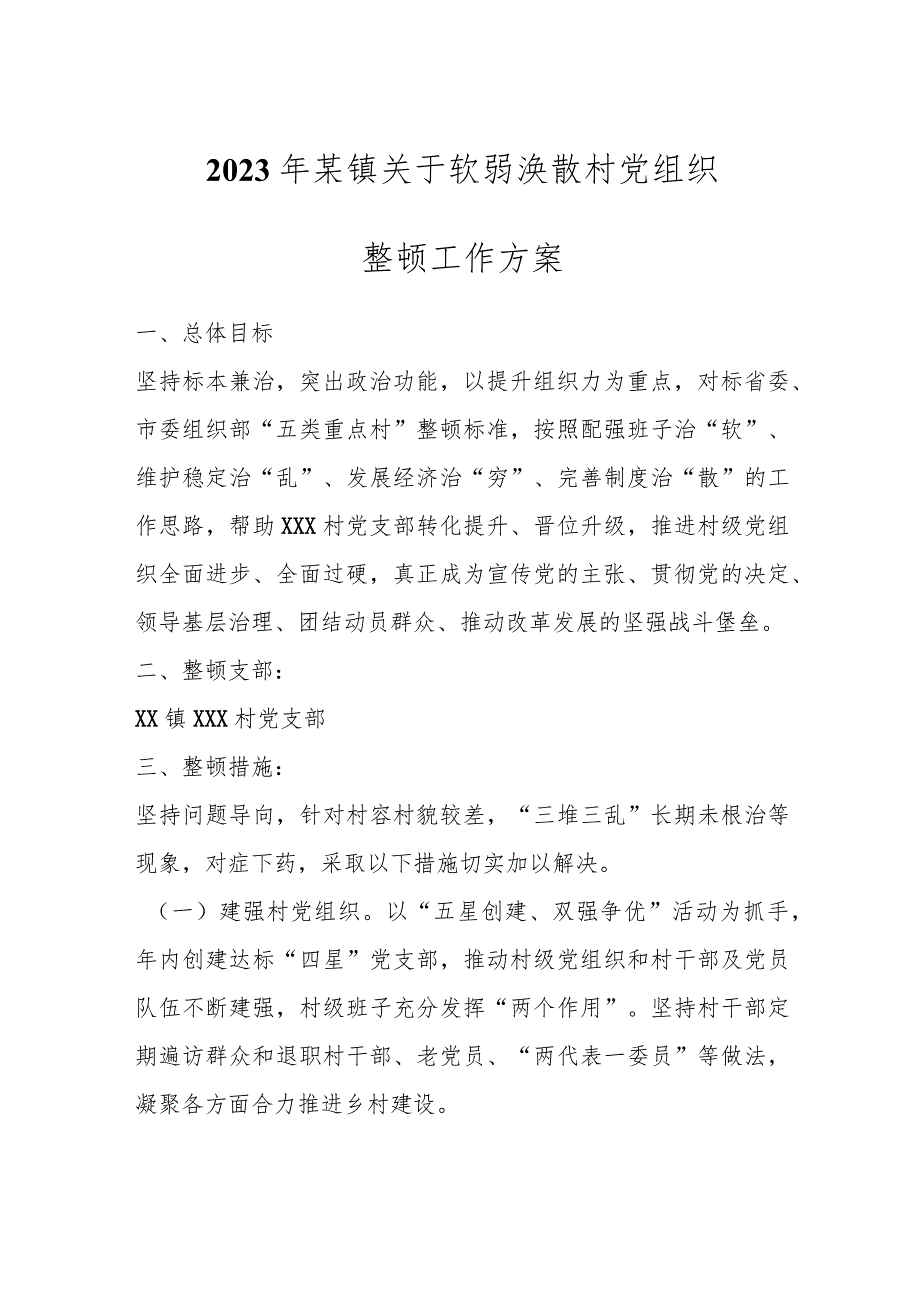 2023年某镇关于软弱涣散村党组织整顿工作方案.docx_第1页