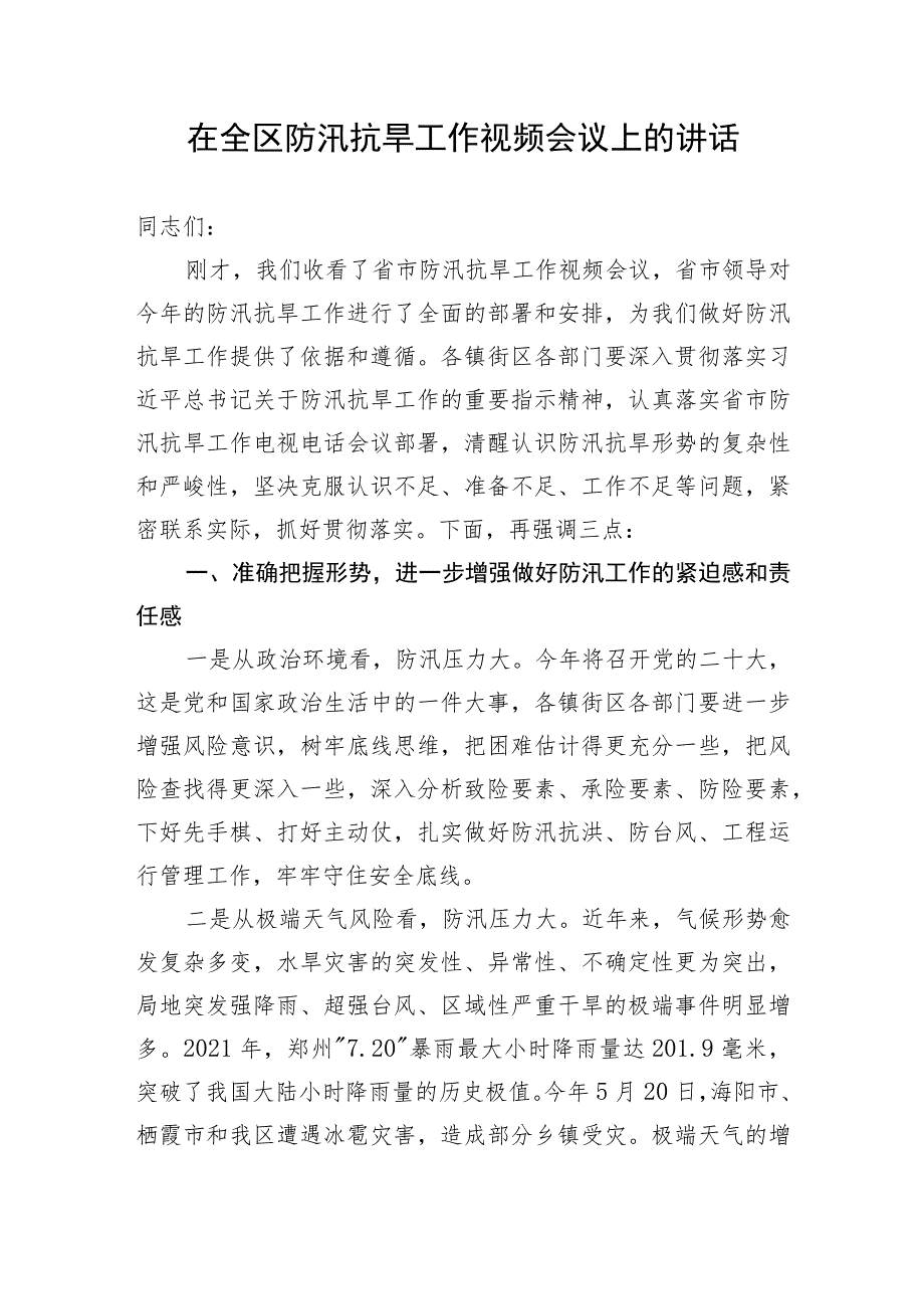 【安全生产】在全区防汛抗旱工作视频会议上的讲话.docx_第1页