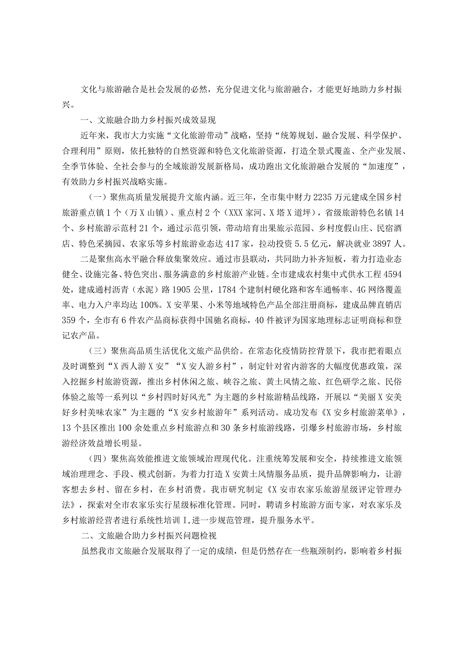 文旅融合助力乡村振兴经验发言材料.docx_第1页