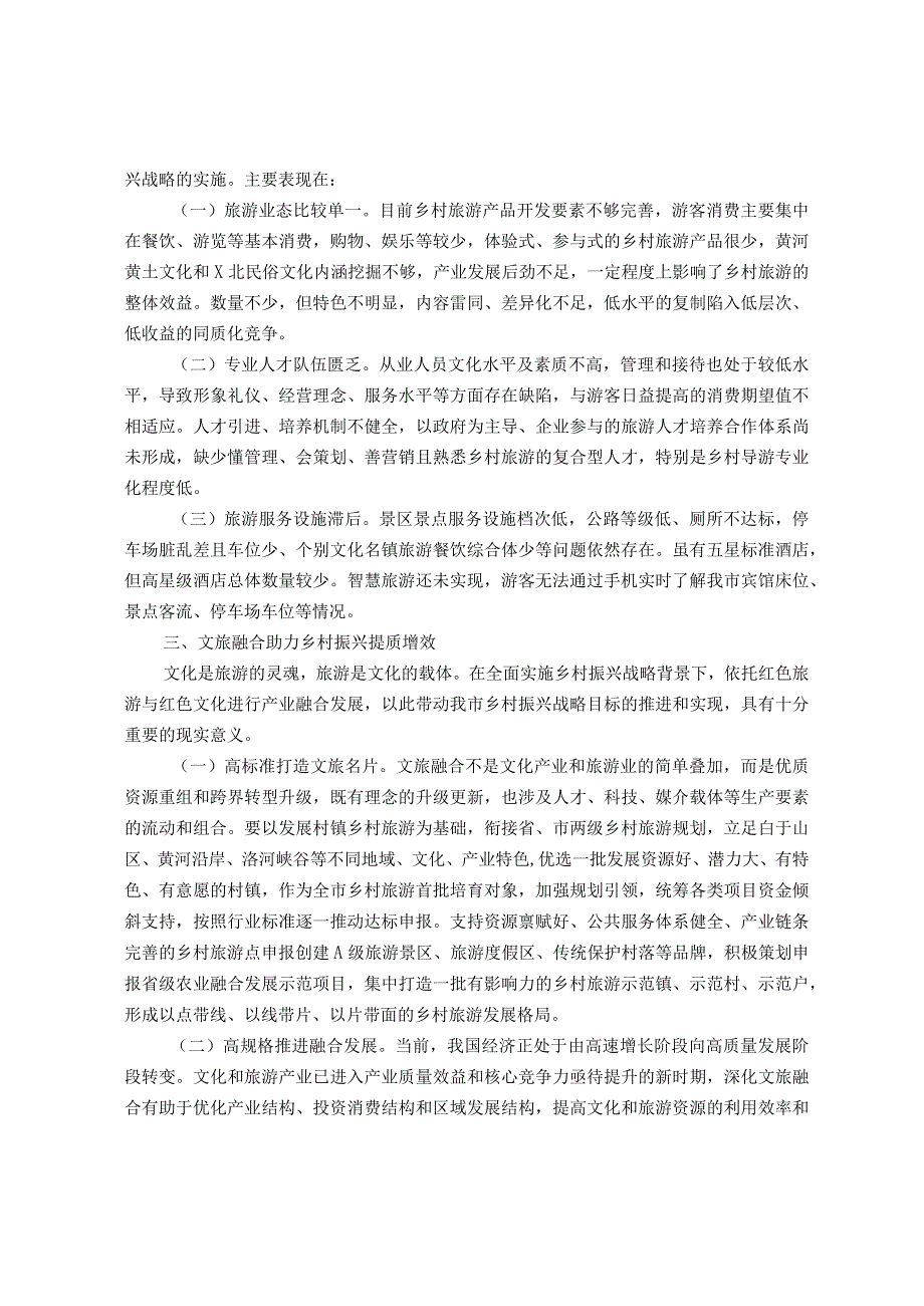 文旅融合助力乡村振兴经验发言材料.docx_第2页