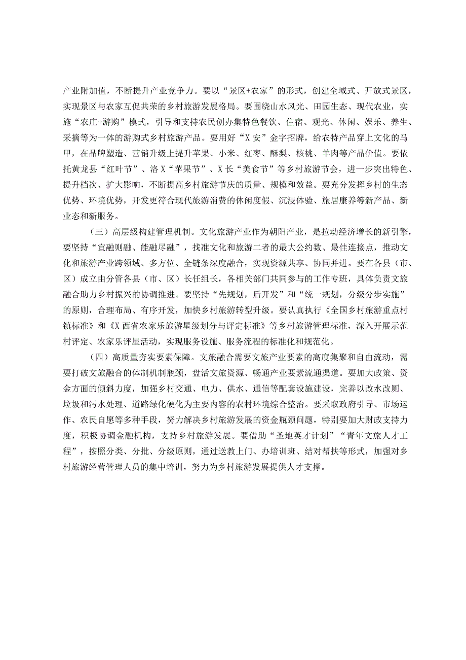 文旅融合助力乡村振兴经验发言材料.docx_第3页