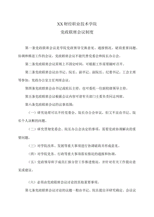 XX财经职业技术学院党政联席会议制度.docx