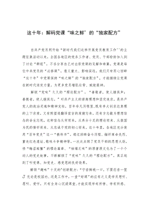 【中心组研讨发言】这十年：解码党课“味之鲜”的“独家配方”.docx