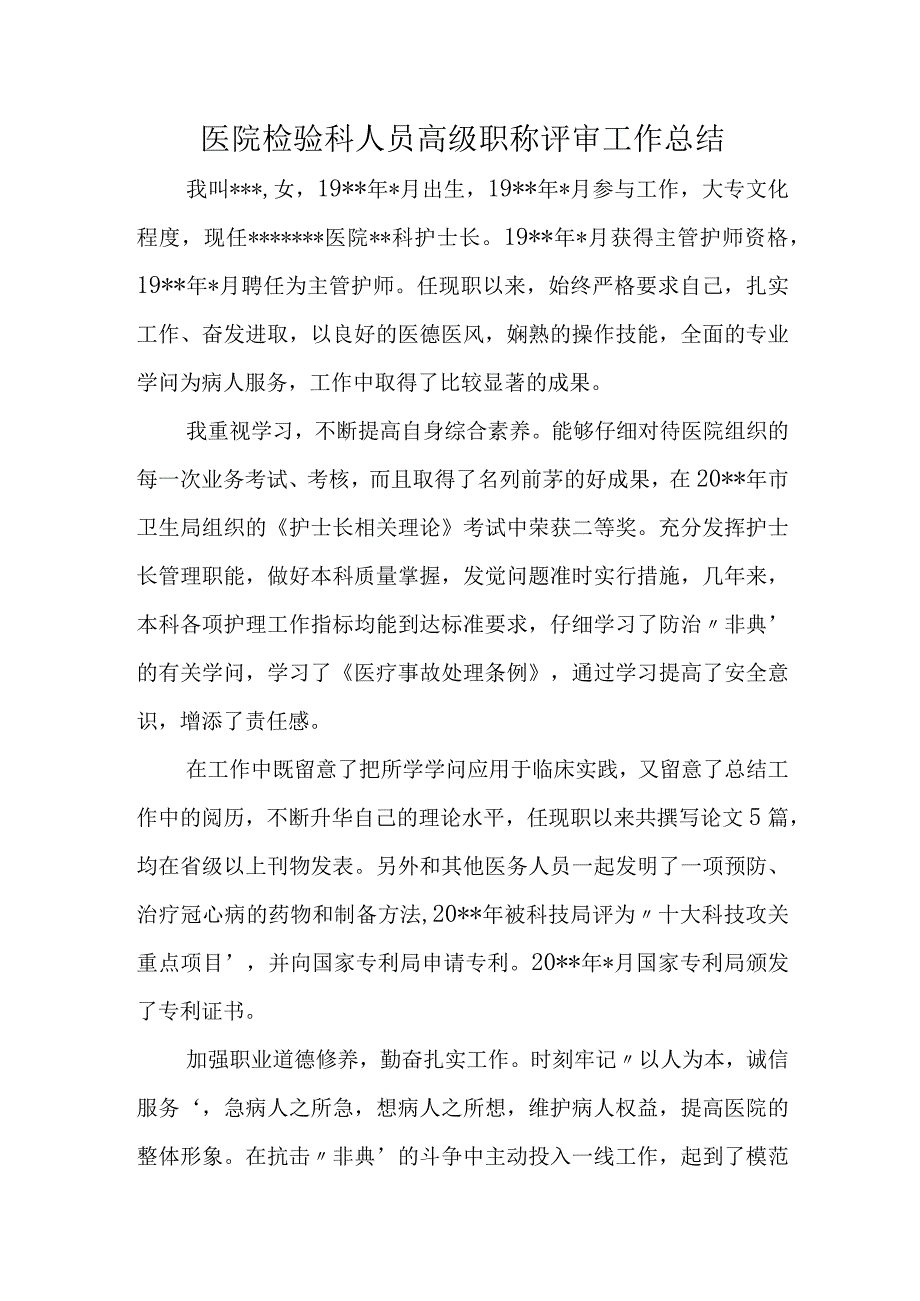 医院检验科人员高级职称评审工作总结.docx_第1页