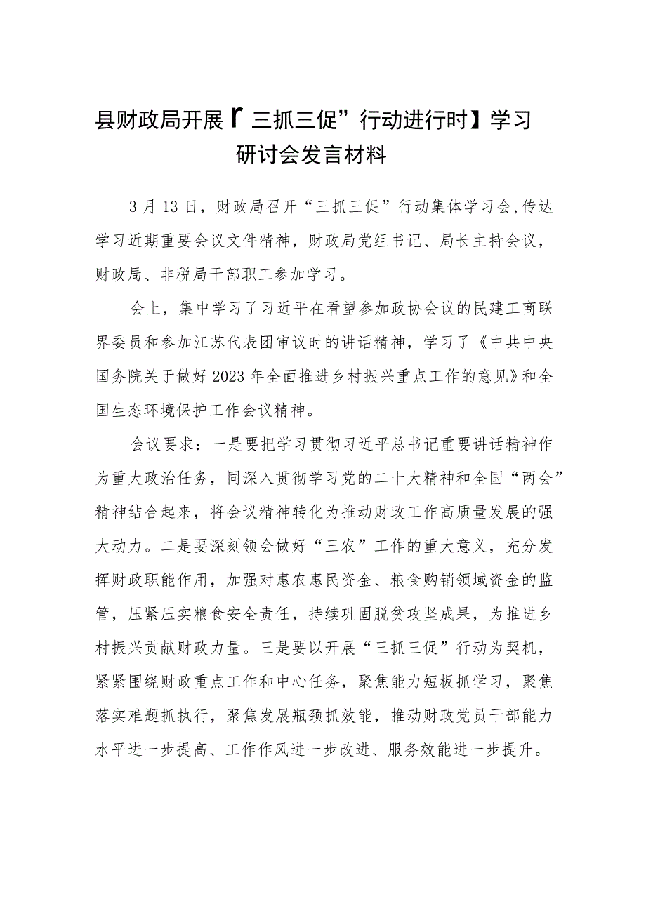 【共3篇】县财政局开展【“三抓三促”行动进行时】学习研讨会发言材料.docx_第1页