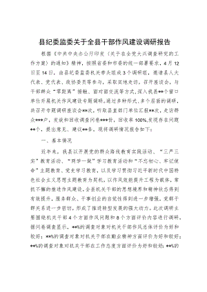 县纪委监委关于全县干部作风建设调研报告.docx