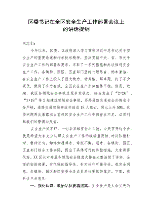 【安全生产】区委书记在全区安全生产工作部署会议上的讲话提纲.docx