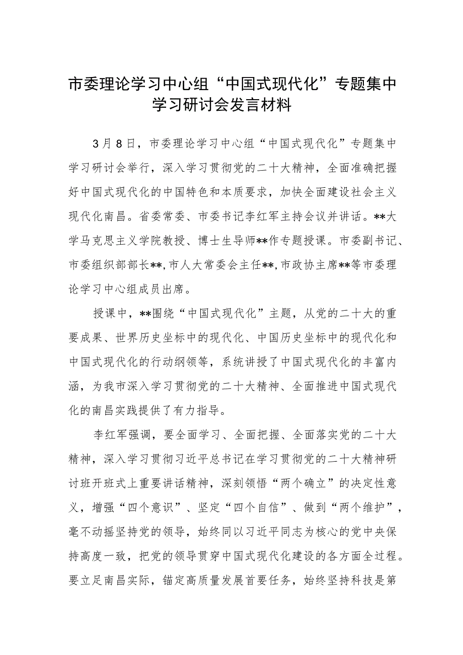 【共3篇】市委理论学习中心组“中国式现代化”专题集中学习研讨会发言材料.docx_第1页