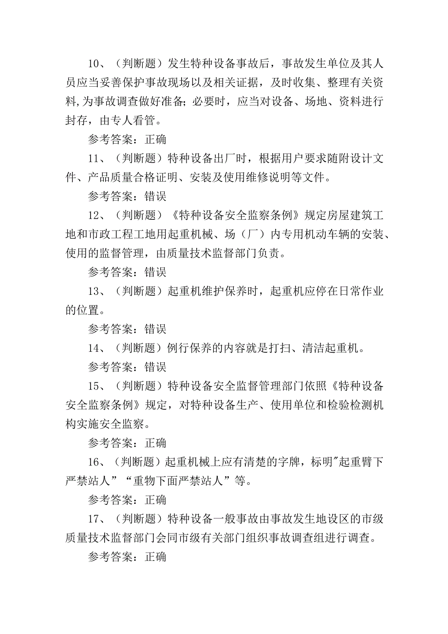 云南省起重机司机Q2证理论考试练习题含答案3.docx_第2页