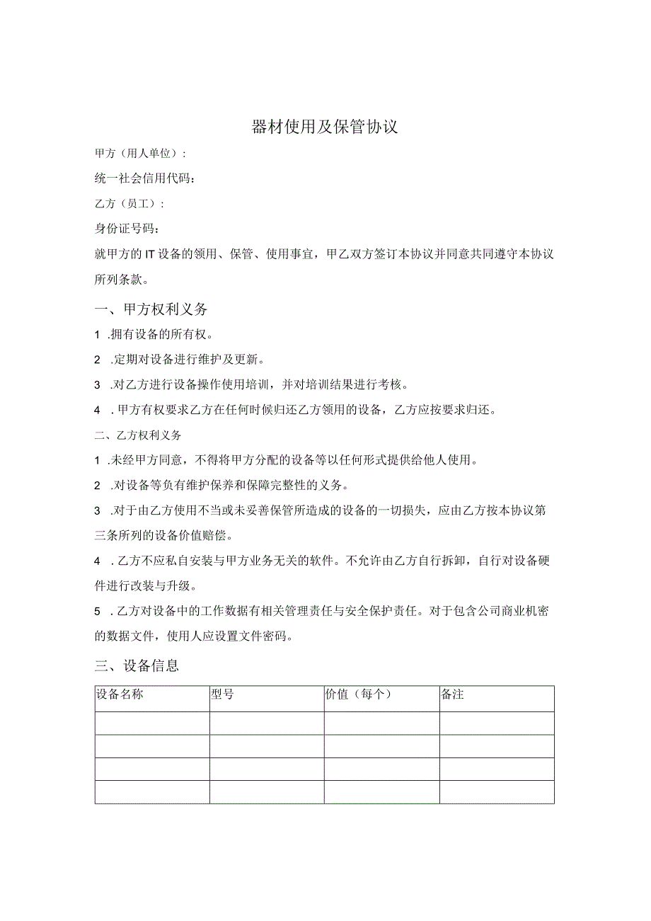 器材使用及保管协议.docx_第1页