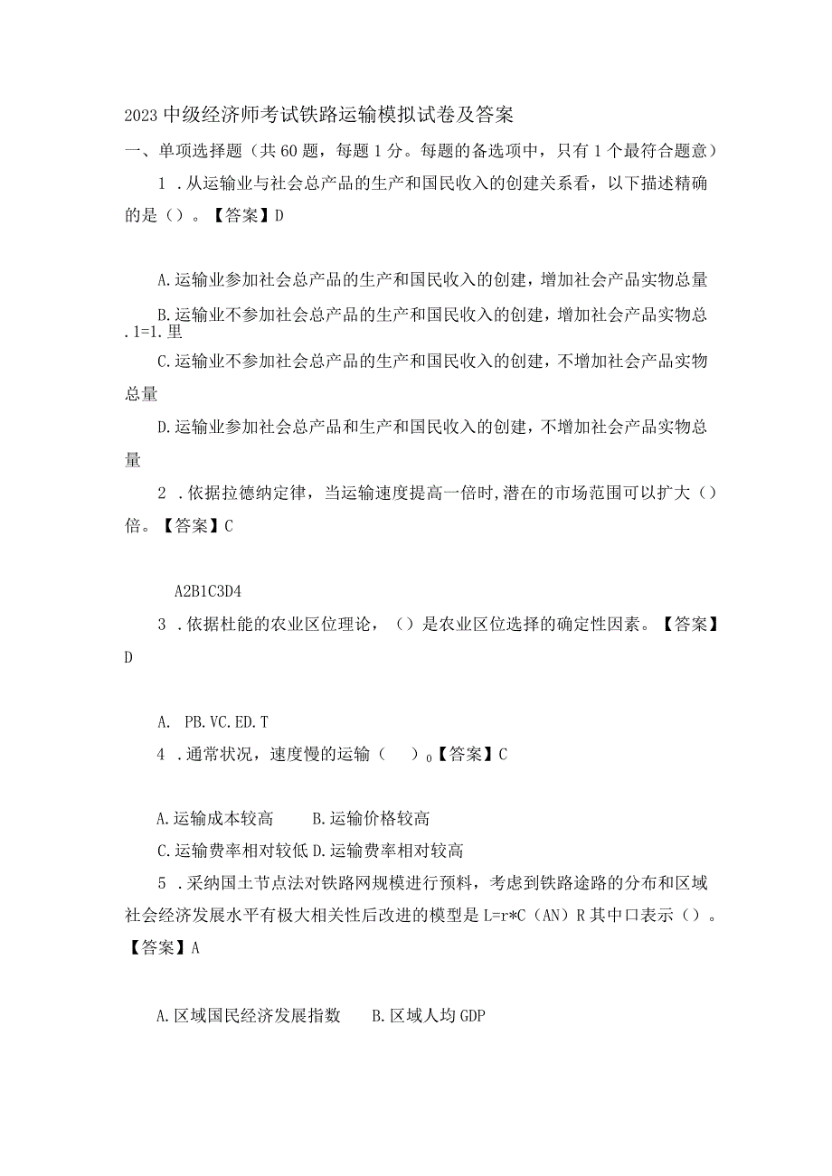 2023中级经济师考试铁路运输模拟试卷及答案.docx_第1页