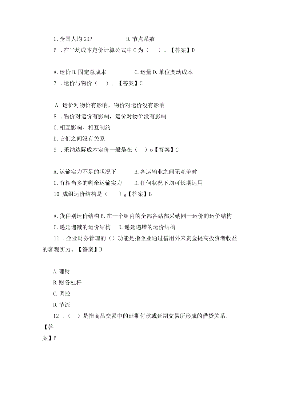 2023中级经济师考试铁路运输模拟试卷及答案.docx_第2页