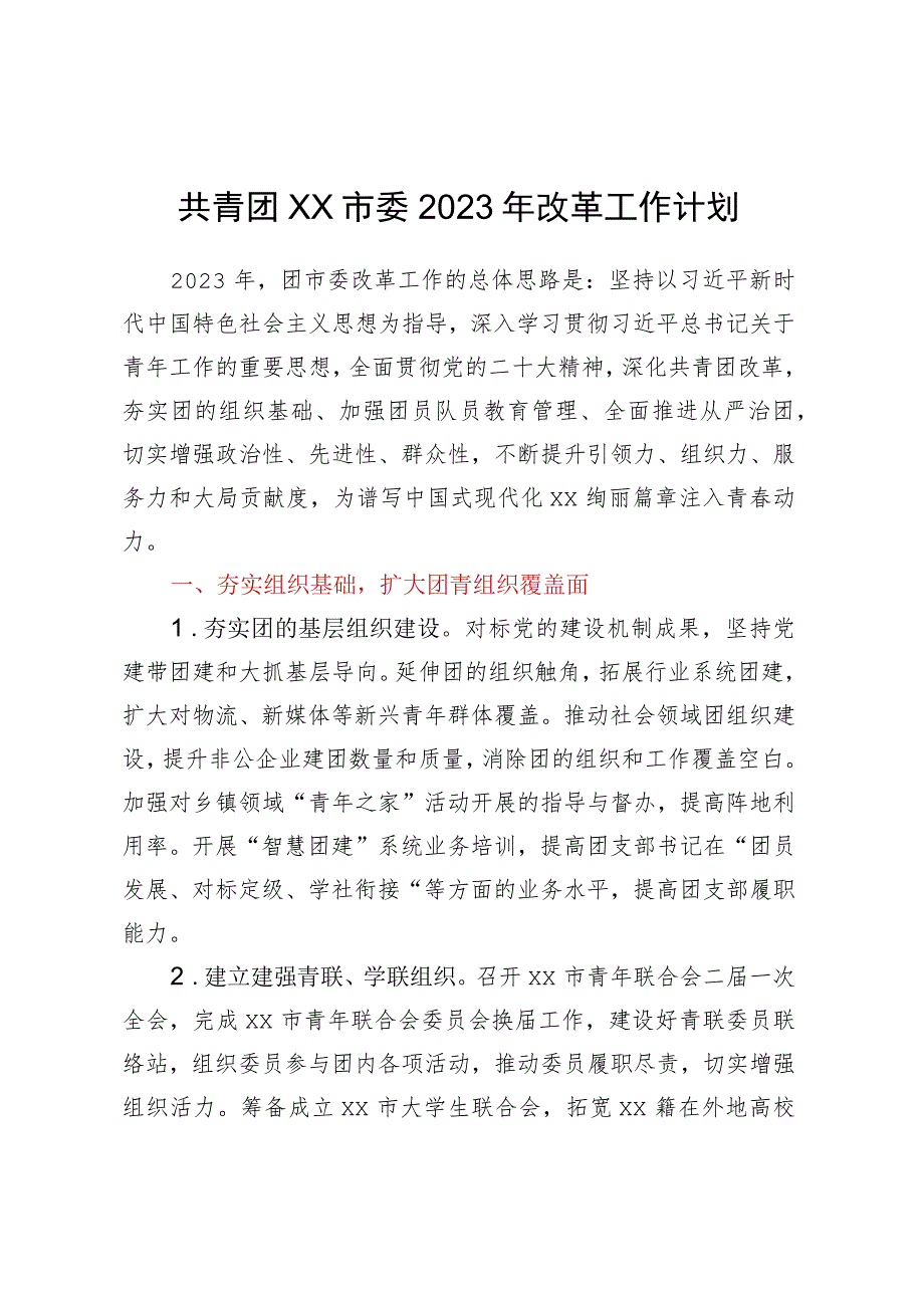 共青团XX市委2023年改革工作计划.docx_第1页