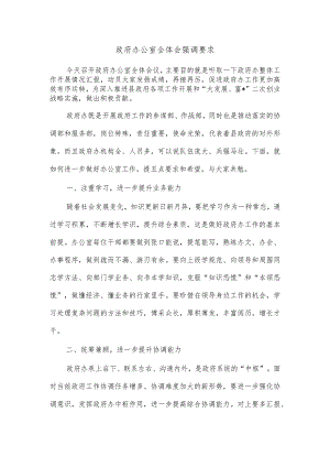 政府办公室全体会强调要求.docx