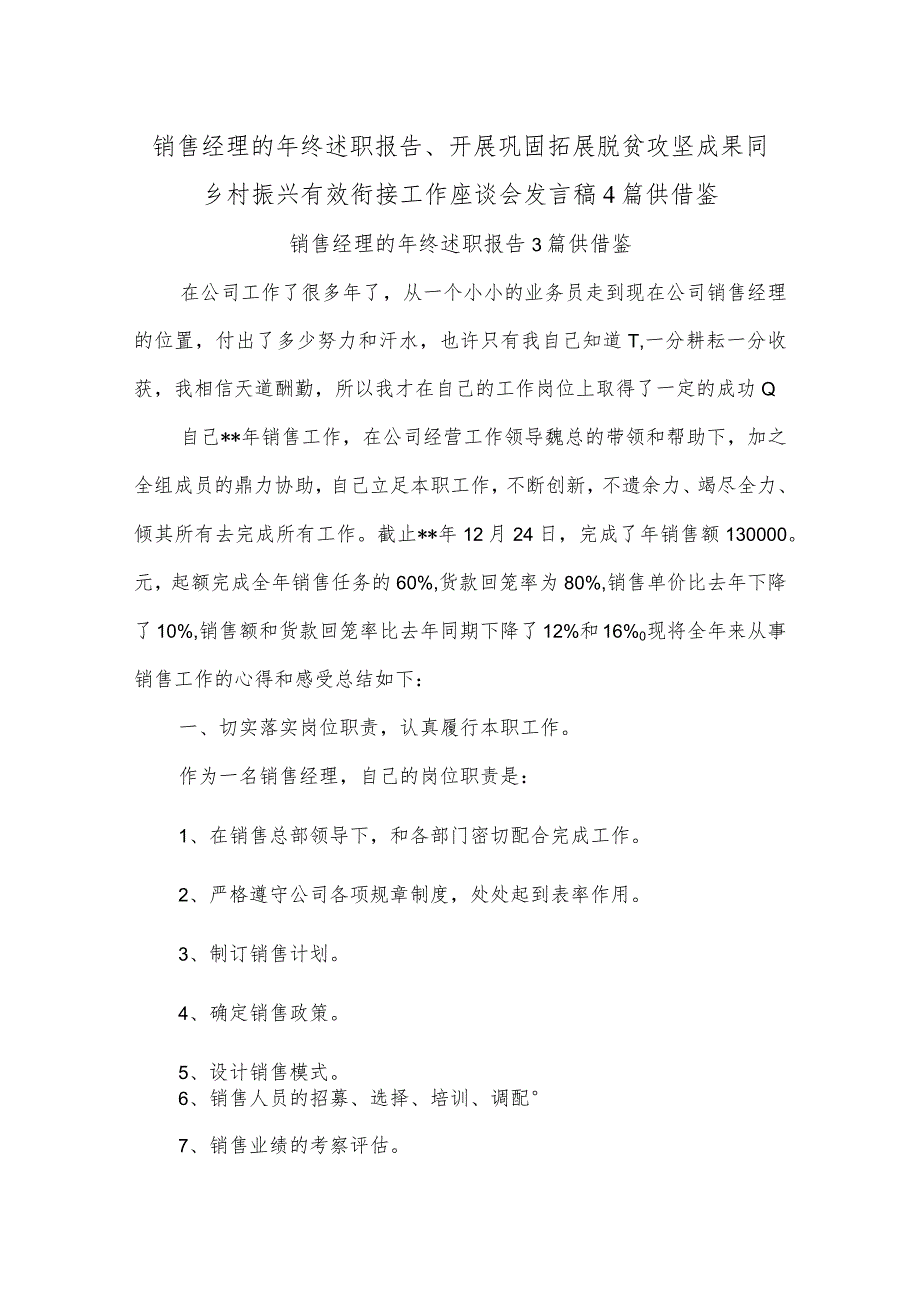 销售经理的年终述职报告、开展巩固拓展脱贫攻坚成果同乡村振兴有效衔接工作座谈会发言稿4篇供借鉴.docx_第1页