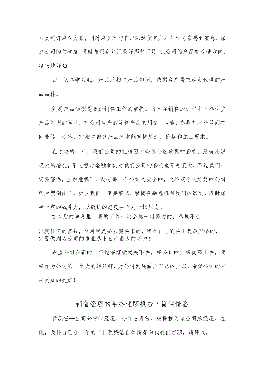 销售经理的年终述职报告、开展巩固拓展脱贫攻坚成果同乡村振兴有效衔接工作座谈会发言稿4篇供借鉴.docx_第3页