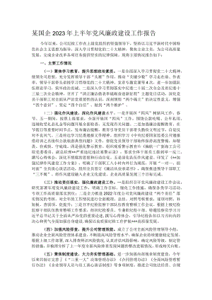 某国企2023年上半年党风廉政建设工作报告.docx