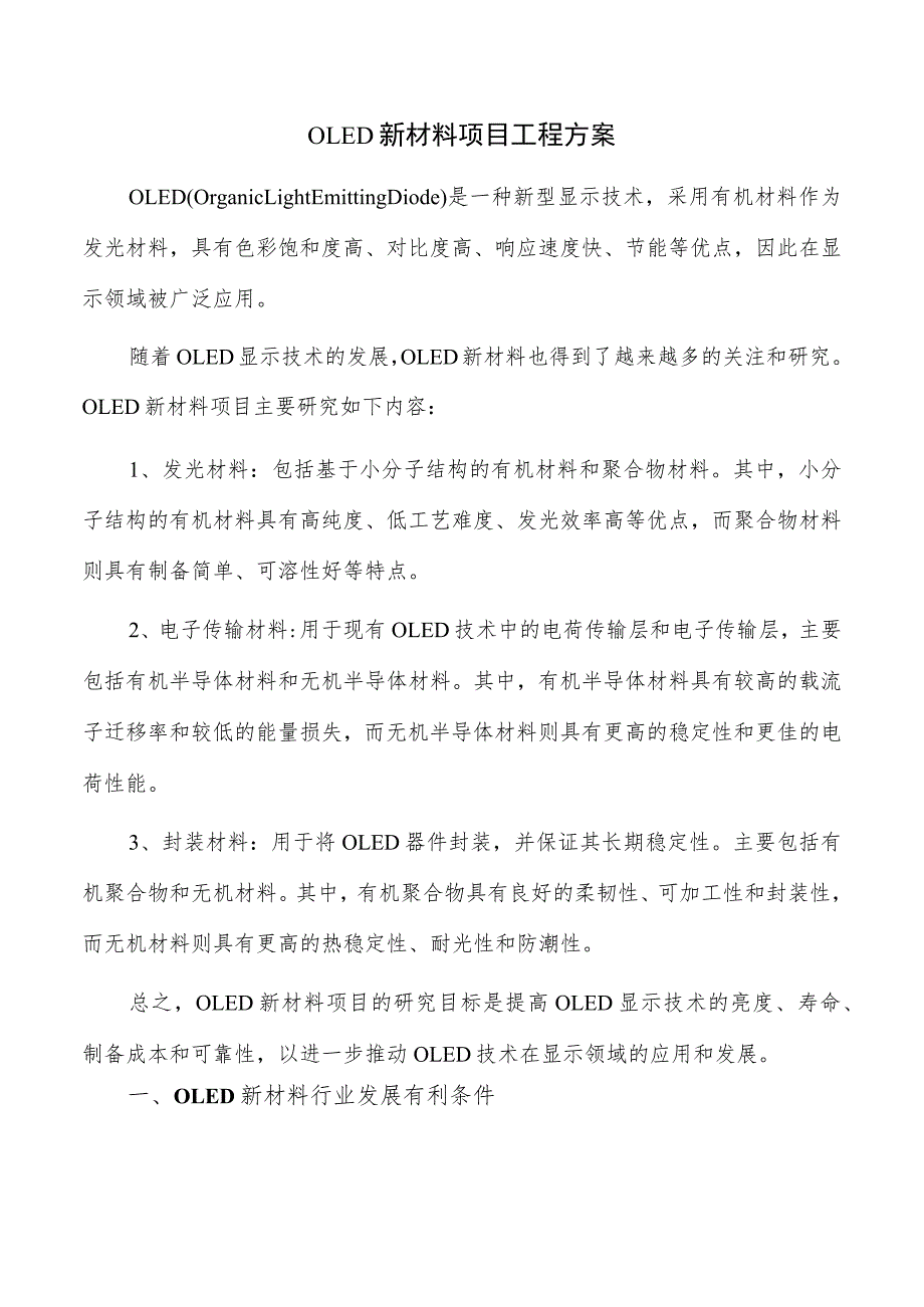 OLED新材料项目工程方案.docx_第1页