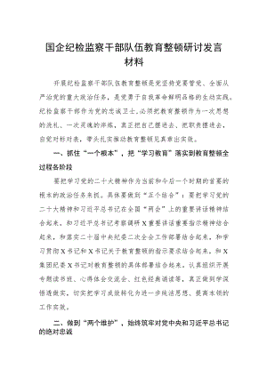 国企纪检监察干部队伍教育整顿研讨发言材料【精选三篇】.docx