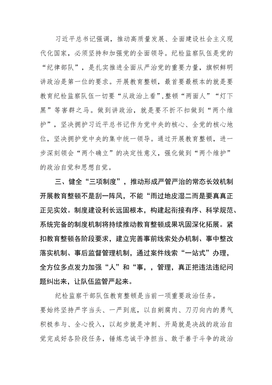 国企纪检监察干部队伍教育整顿研讨发言材料【精选三篇】.docx_第2页