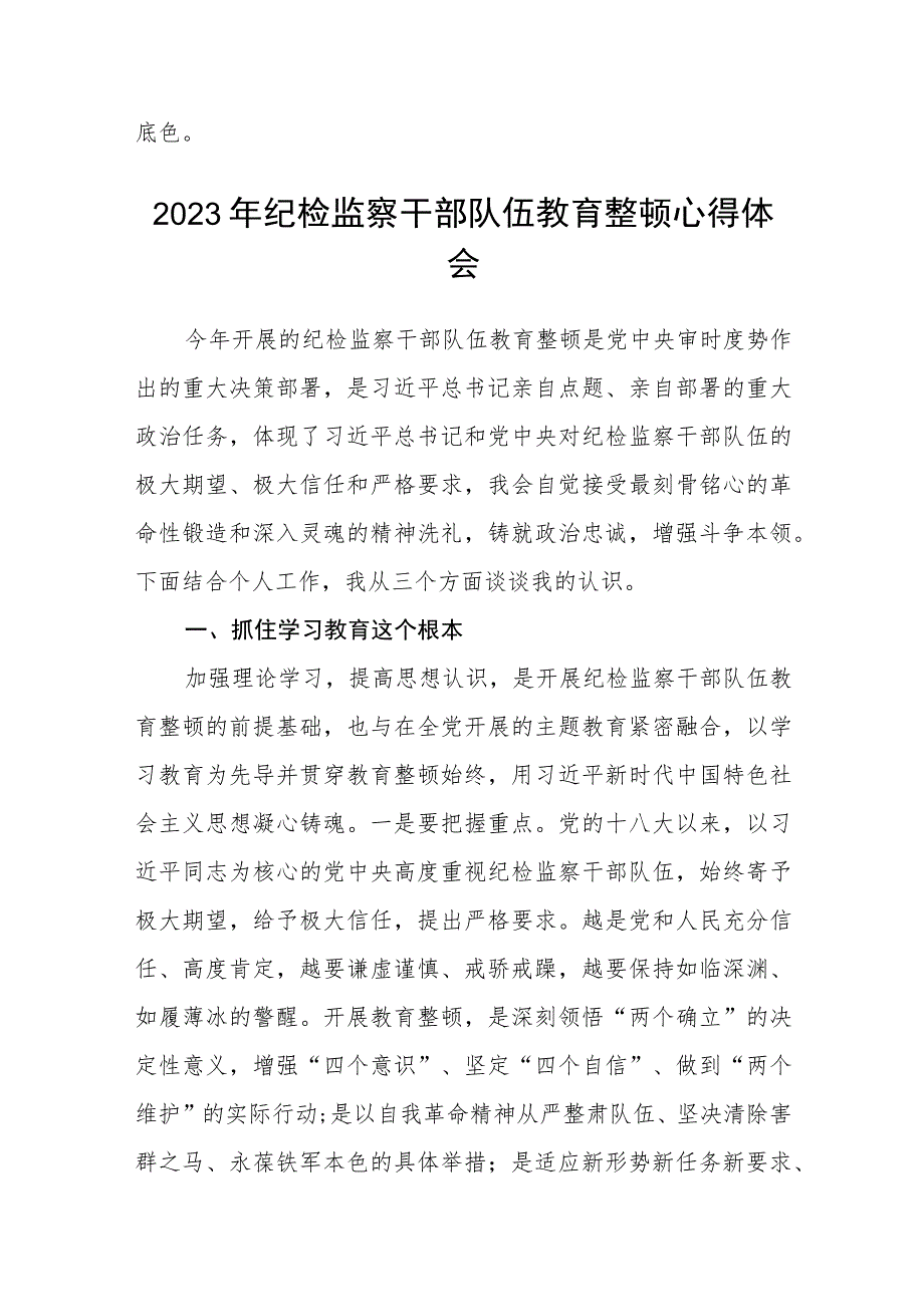 国企纪检监察干部队伍教育整顿研讨发言材料【精选三篇】.docx_第3页