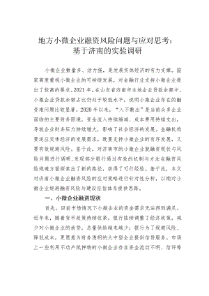 地方小微企业融资风险问题与应对思考：基于济南的实验调研.docx