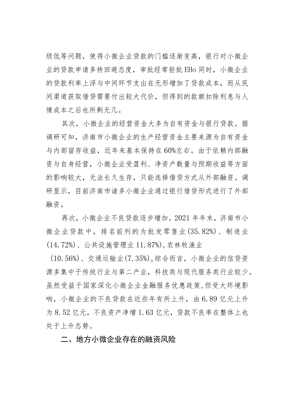 地方小微企业融资风险问题与应对思考：基于济南的实验调研.docx_第2页