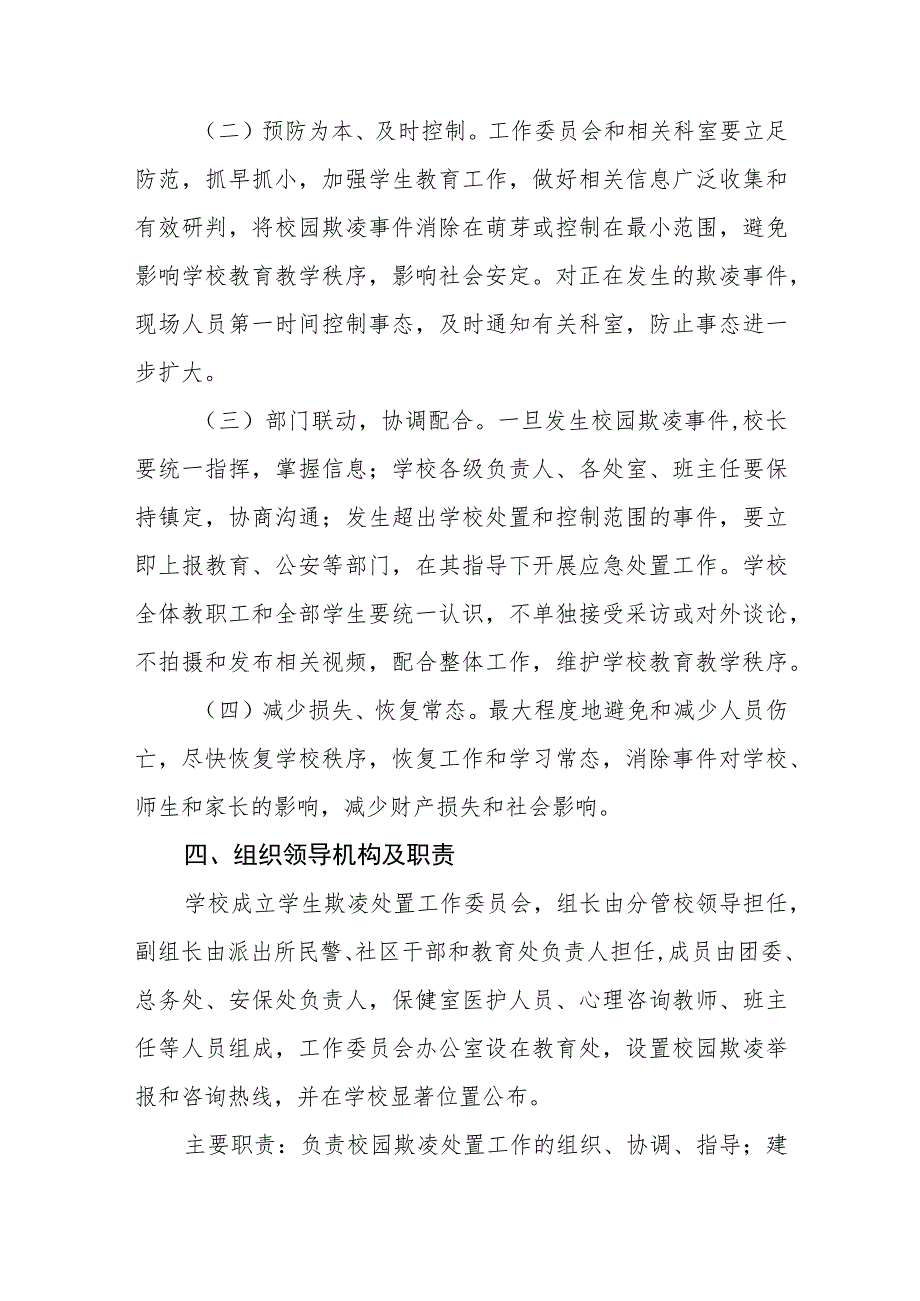 学校校园欺凌防治应急预案范文(参考三篇).docx_第2页