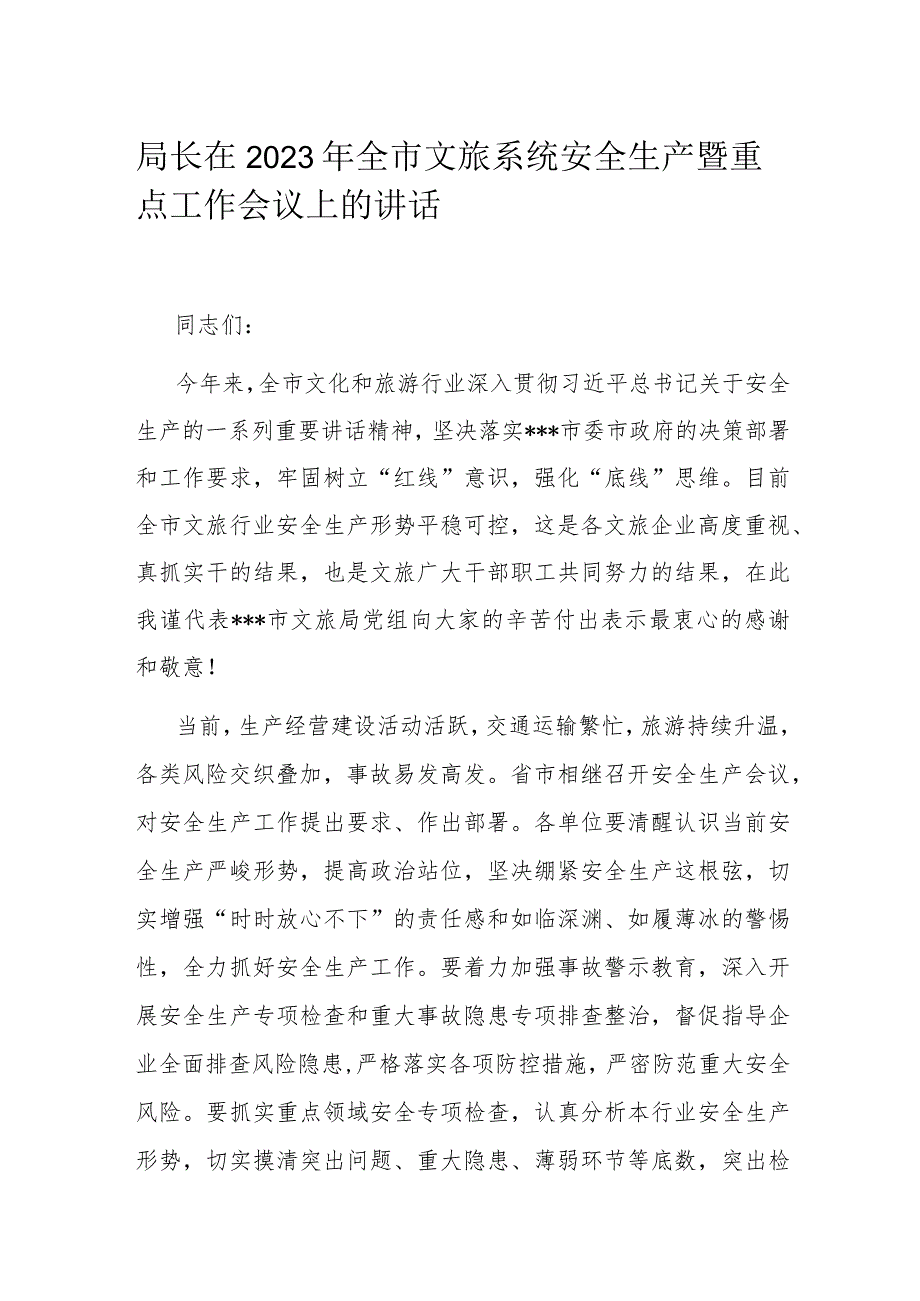 局长在2023年全市文旅系统安全生产暨重点工作会议上的讲话.docx_第1页