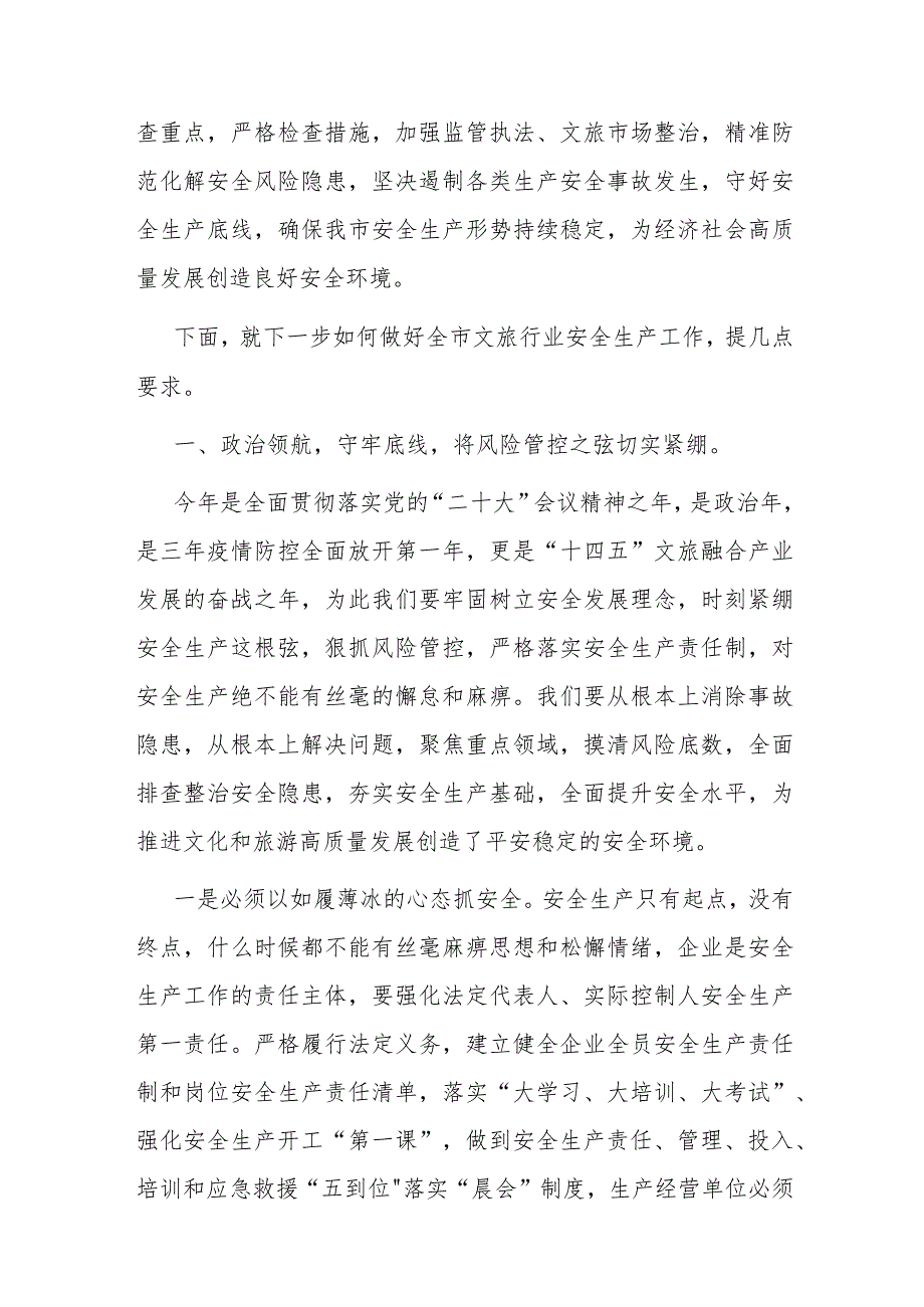 局长在2023年全市文旅系统安全生产暨重点工作会议上的讲话.docx_第2页