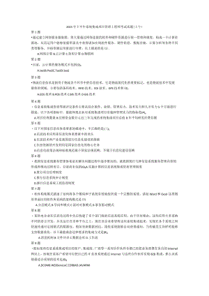 2023年下半年系统集成项目管理工程师考试上午试题.docx