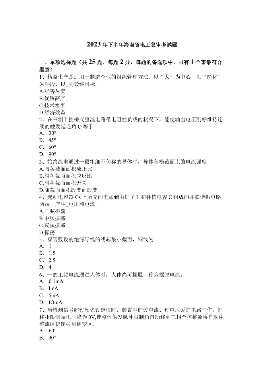 2023年下半年海南省电工复审考试题.docx_第1页