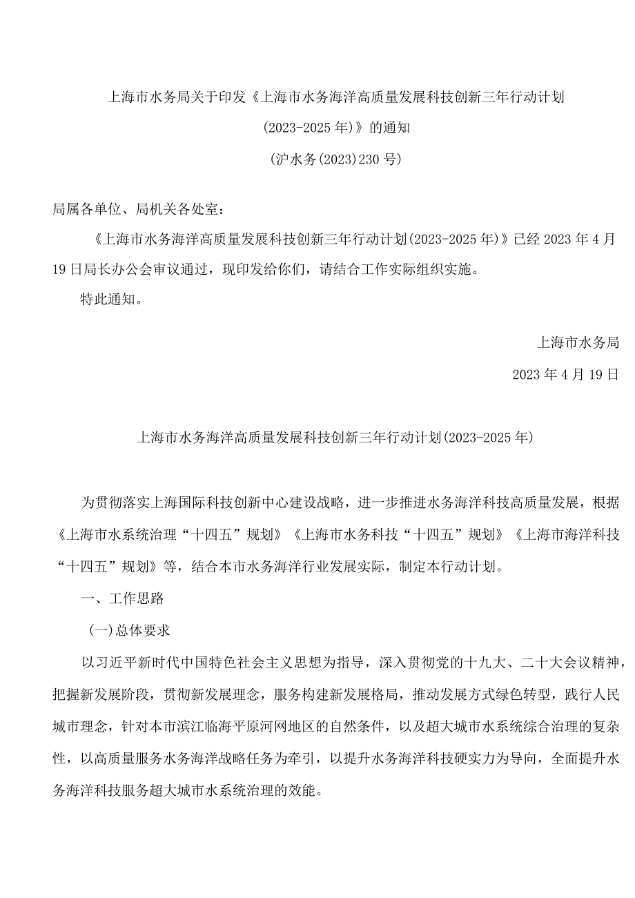 上海市水务局关于印发《上海市水务海洋高质量发展科技创新三年行动计划(2023―2025年)》的通知.docx_第1页