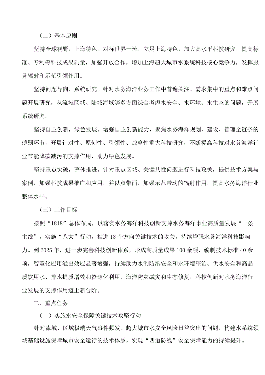 上海市水务局关于印发《上海市水务海洋高质量发展科技创新三年行动计划(2023―2025年)》的通知.docx_第2页