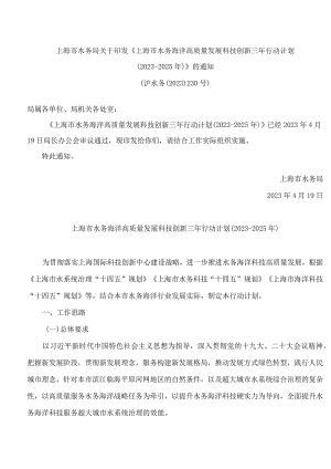 上海市水务局关于印发《上海市水务海洋高质量发展科技创新三年行动计划(2023―2025年)》的通知.docx