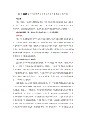 理论联系实际谈一谈你对邓小平独立自主外交理论的理解答案一.docx