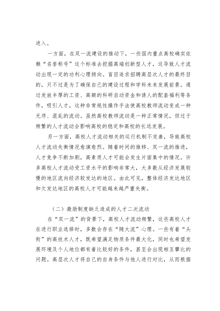 浅析“双一流”背景下高校人才流动问题及对策.docx_第2页