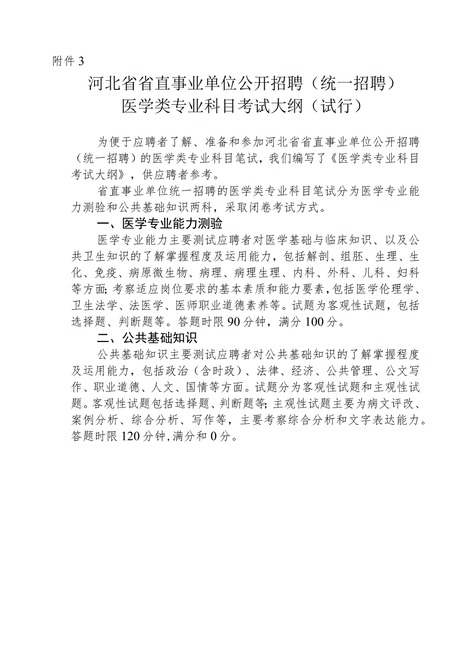 河北省2023年省直事业单位公开招聘（统一招聘）医学类专业科目考试大纲.docx_第1页