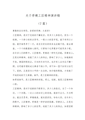 （7篇）关于劳模工匠精神演讲稿.docx