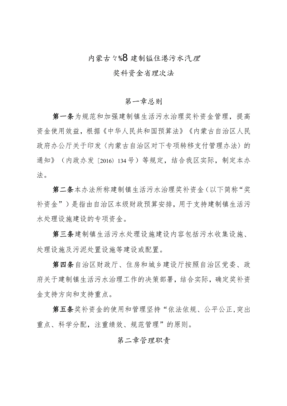 内蒙古自治区建制镇生活污水治理奖补资金管理办法.docx_第1页