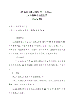 XX集团有限公司与XX（自然人）XX产品联合经营协议（202X年）.docx