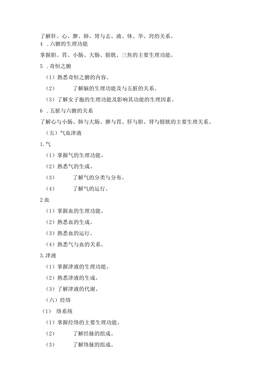 2022版安徽省药学专业中初级资格考试大纲 -中药学部分 中药学综合知识与技能大纲-中药师.docx_第3页