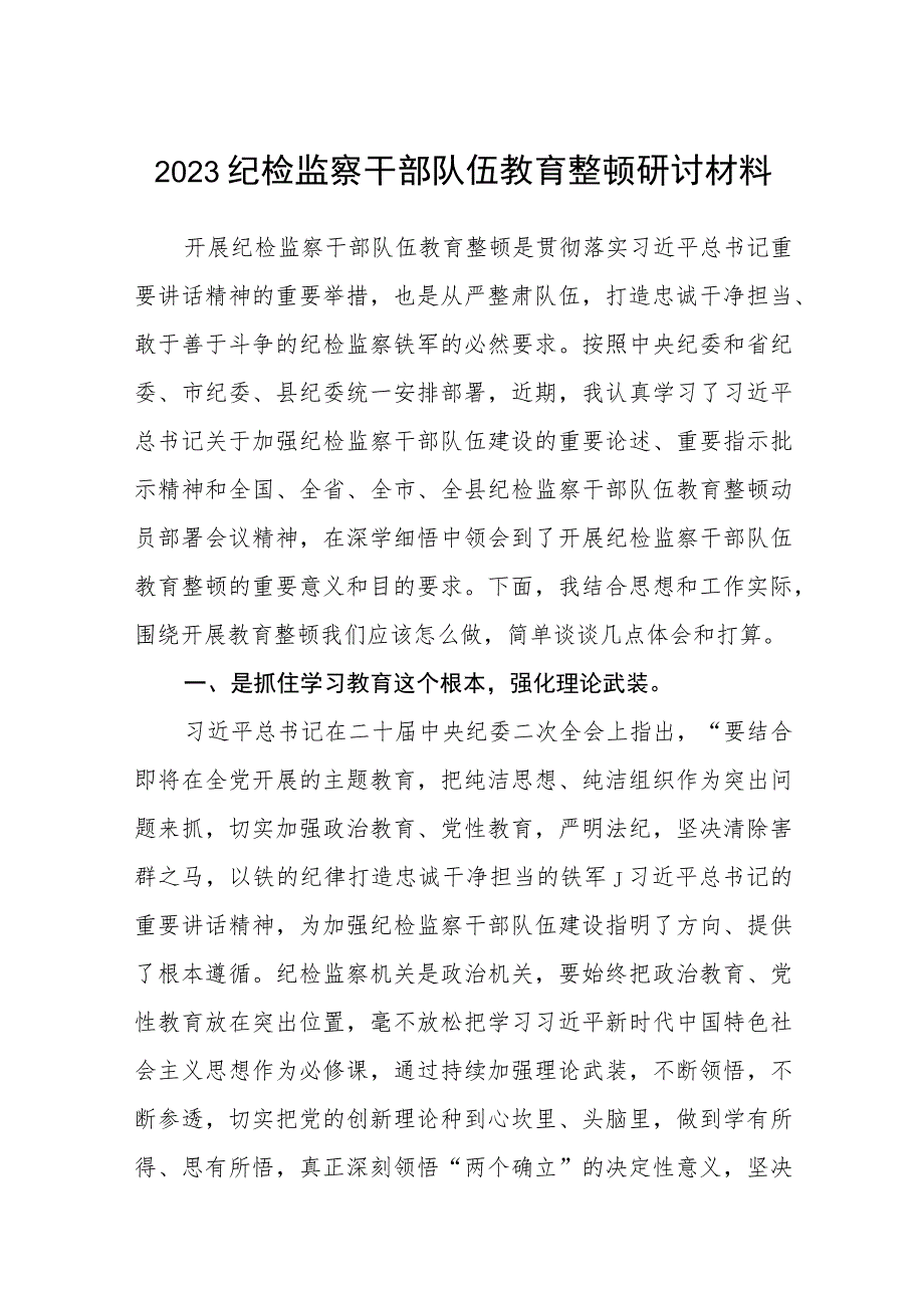 2023纪检监察干部队伍教育整顿研讨材料（最新3篇）.docx_第1页