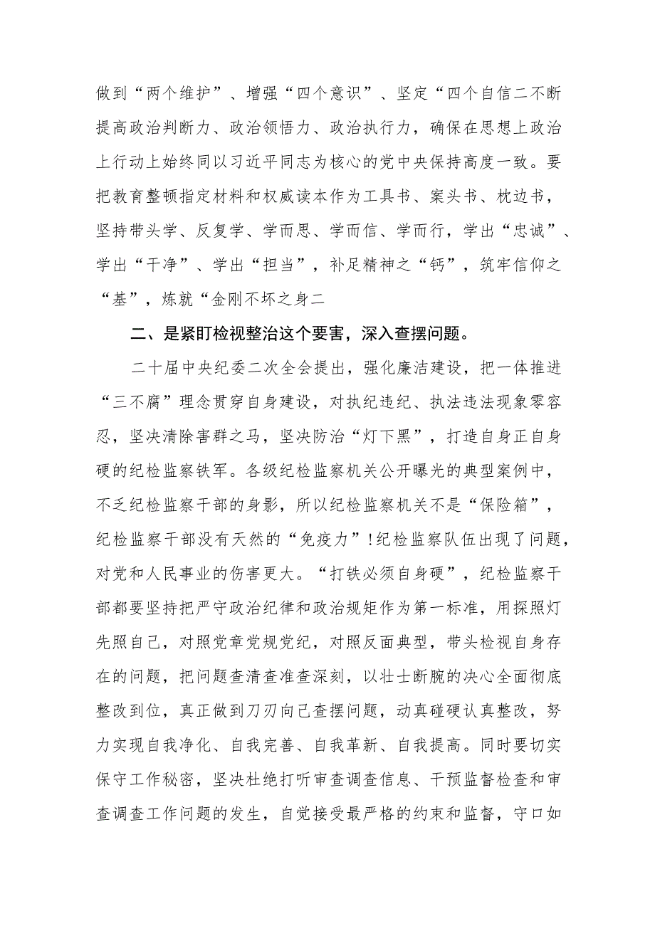 2023纪检监察干部队伍教育整顿研讨材料（最新3篇）.docx_第2页