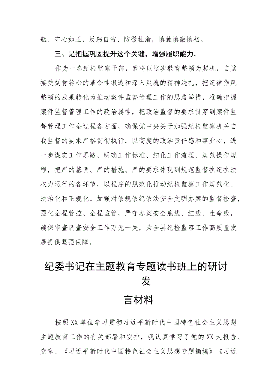 2023纪检监察干部队伍教育整顿研讨材料（最新3篇）.docx_第3页